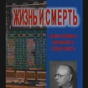 Жизнь И Смерть Величайшего Биржевого Спекулянта Аудиокнига