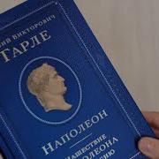 Тарле Нашествие Наполеона