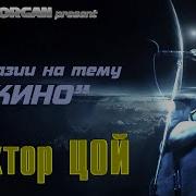 Stive Morgan Виктор Цой Ремиксы