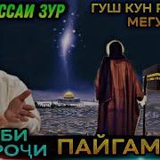 Кисаи Хазрати Мухаммад Шаби Меъроч