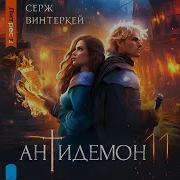 Аудиокнига Антидемон Книга 11 Серж Винтеркей