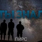 Ты Знал Христианская Песня