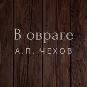 Чехов В Овраге Аудиокнига