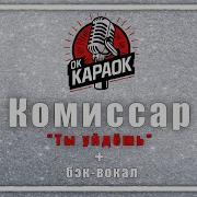 Комиссар Минус Ремикс