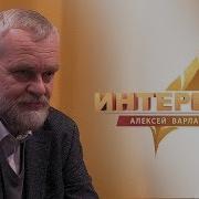 Алексей Варламов