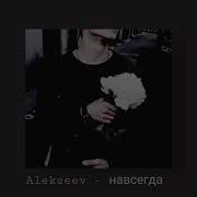 Alekseev Навсегда Slowed