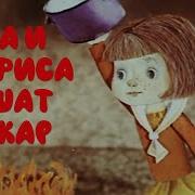 Вера И Анфиса Тушат Пожар