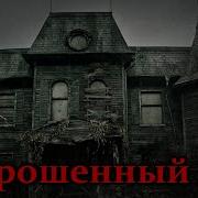 Nosferatu Заброшенный Дом