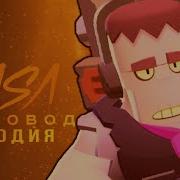 Диджей Френк Rasa Пчеловод Пародия Brawl Stars Песня Про Диджея