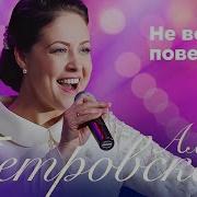 Не Верила Поверила