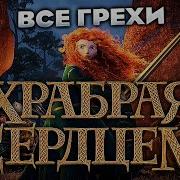 Все Недочеты Грехи Храбрая Сердцем