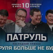 Музыка Из Казахстанского Сериала Патруль