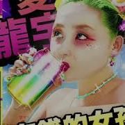 Alice Longyu Gao Rich Bitch Juice Remix