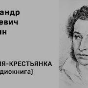 Аудиокнига Барышня Крестьянка Александр Сергеевич Пушкин