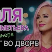 Шереметьева Юлия