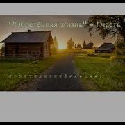 Светлана Гончарова Рассказы Обретённая Жизнь