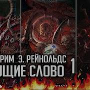 Темный Апостол Рейнольдс Э
