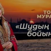 Тогжан Муратова Шудын Бойында