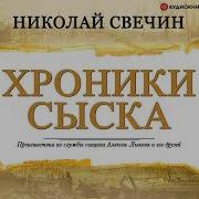 Хроники Сыска Част 22 Николай Свечин