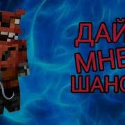 Песня Фокси Дай Мне Шанс