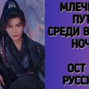 Ost Млечный Путь Среди Вечной Ночи