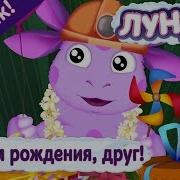 Лунтик День Рождение