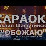 М Шуфутинский Обожаю Караоке