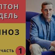 Милтон Модель Гипноз Часть