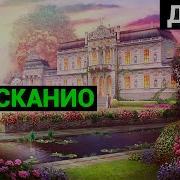 Александр Дюма Асканио Аудиокнига