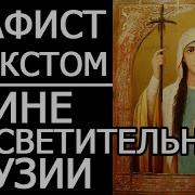 Акафист Равноапостольная Нина Просветительницы Грузии