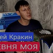Алексей Кракин Деревня Моя