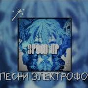 Песни Электрофорез Speed Up