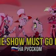 Неадекват Рекордс Отель Хазбин The Show Must Go On