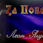 Леон Ягубов Zа Победу