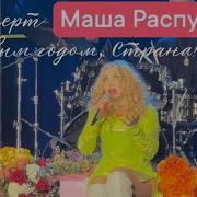 Мария Распутина Концерт