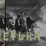 Петька И Василий Иванович 6