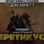 Ордо Еретикус