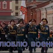 А Я Люблю Военных Караоке