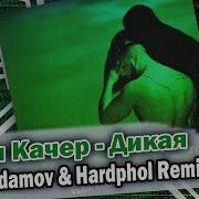 Артём Качер Дикая Vadim Adamov Hardphol Remix