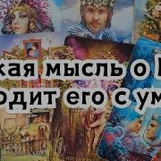 Какая Мысль О Вас Сводит Его С Ума