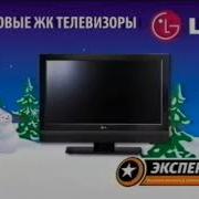 Реклама Эксперт Lg