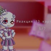 Реакция 13 Карт На Т И Gacha Club