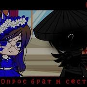 Меме Опрос Брата И Сестры