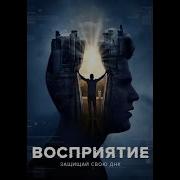 Сериал Восприятие