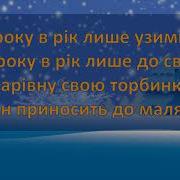 Новенька Пісенька Про Святого Миколая