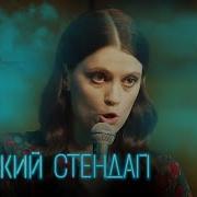Женский Стендап 5 Сезон