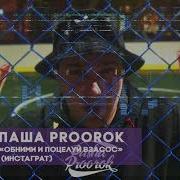 Паша Proorok Обними И Поцелуй В Засос