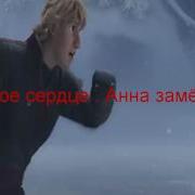Холодное Сердце Анна Замерзла