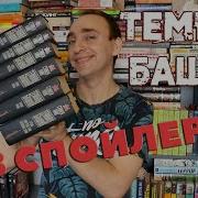 Цикл Темная Башня По Порядку