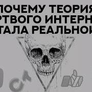 Теория Мертвого Полушария